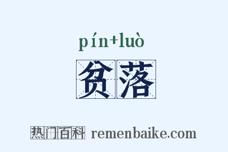 贫落是什么意思的图片